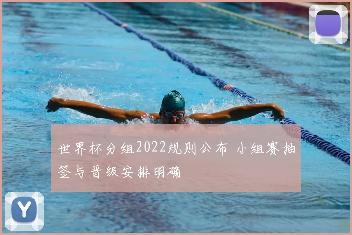 世界杯分组2022规则公布 小组赛抽签与晋级安排明确