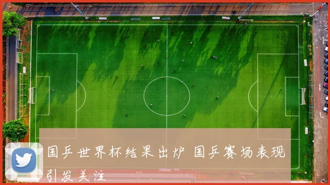 国乒世界杯结果出炉 国乒赛场表现引发关注