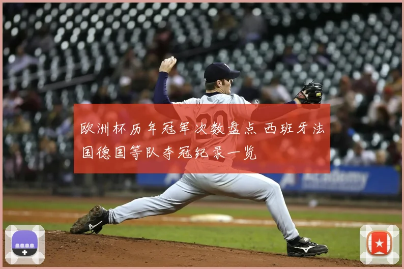 欧洲杯历年冠军次数盘点 西班牙法国德国等队夺冠纪录一览