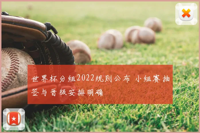 世界杯分组2022规则公布 小组赛抽签与晋级安排明确