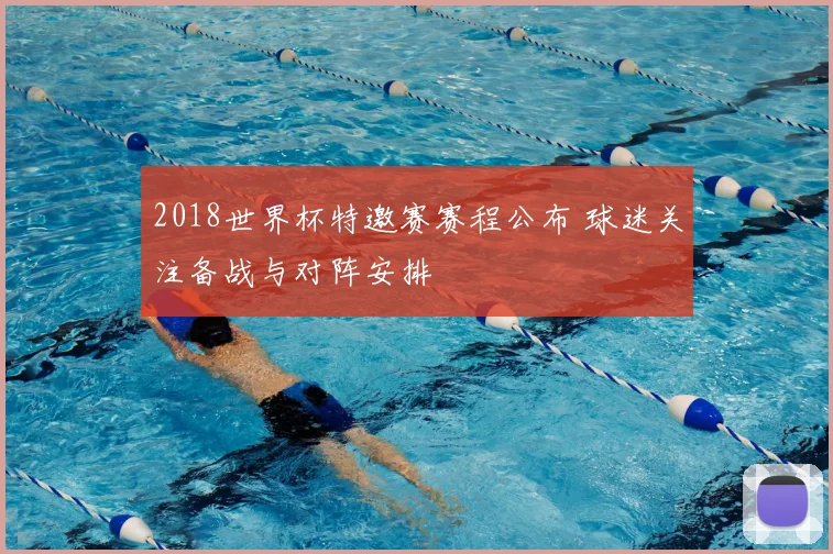 2018世界杯特邀赛赛程公布 球迷关注备战与对阵安排