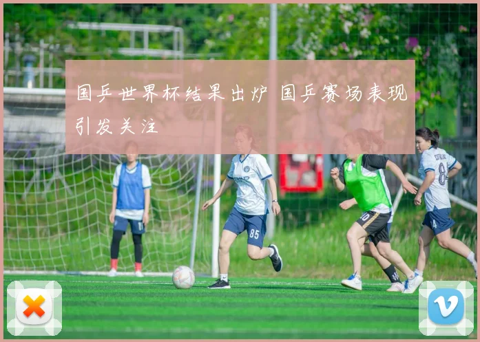 国乒世界杯结果出炉 国乒赛场表现引发关注