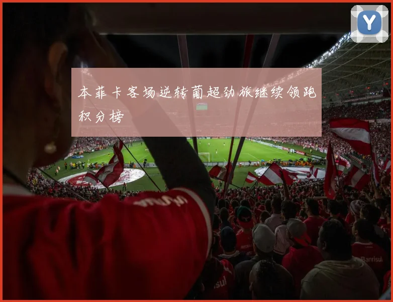 本菲卡客场逆转葡超劲旅继续领跑积分榜